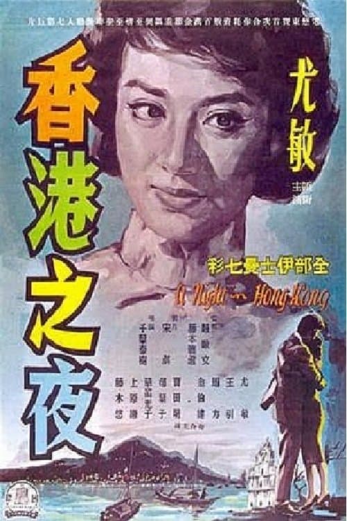 A Night in Hong Kong poster