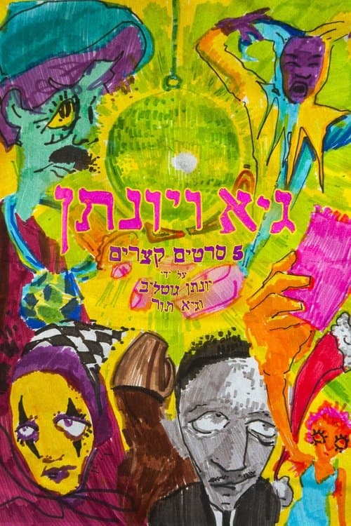 Guy and Yonatan poster