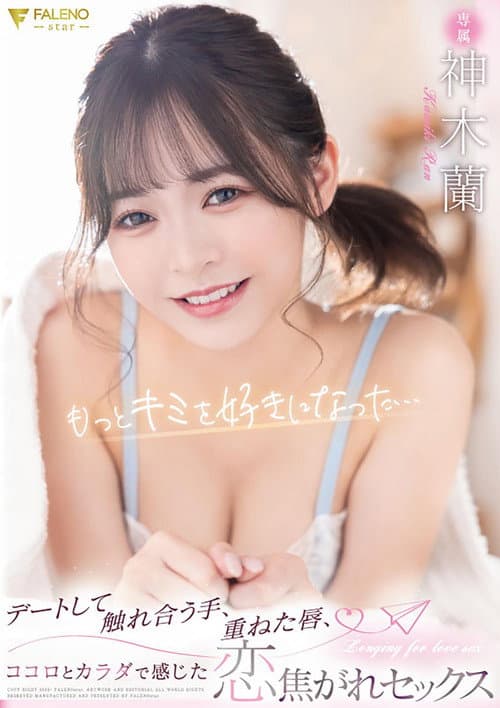 カワイイ蘭ちゃんを至近距離で感じられる完全主観作品！蘭ちゃんとアナタ二人だけのラブラブ生活！待ち合わせからデートまで可愛さ100％の蘭ちゃんとずっとイチャつきまくり！家に帰ってからはイチャイチャパコパコの連続！スレンダーボディもSEXで感じまくるエロ顔もアナタが独り占めできる1泊2日のお泊りデート！ poster