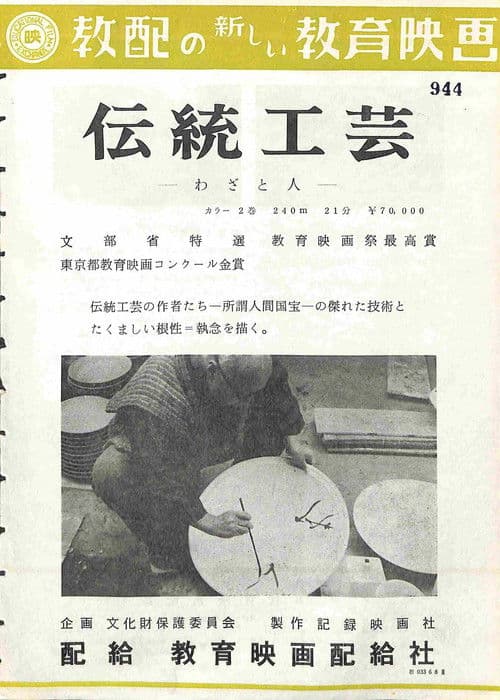 伝統工芸 ―わざと人― poster