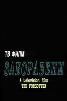 The Forgotten poster