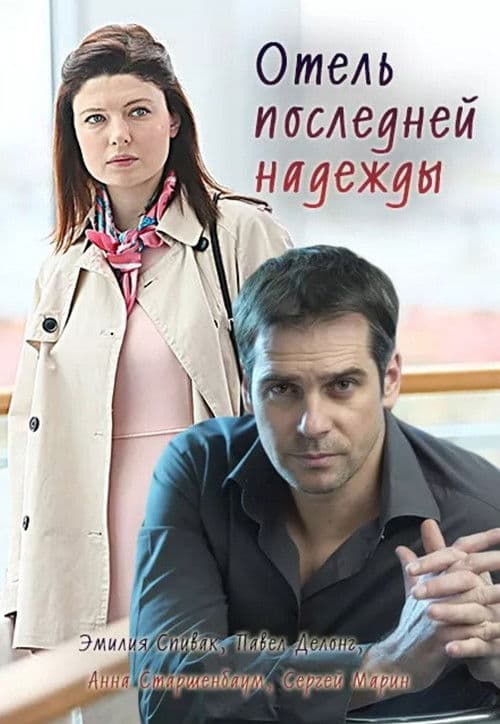 Отель последней надежды poster