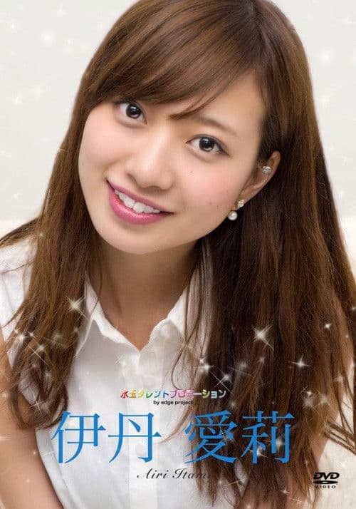 水玉タレントプロモーション　伊丹愛莉