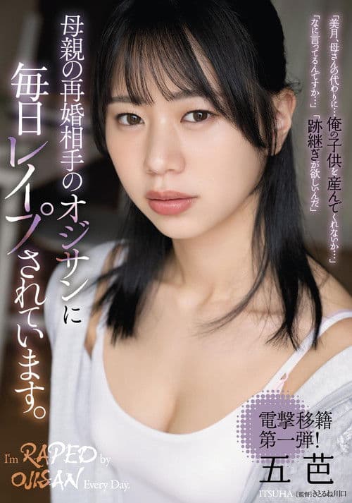 母親の再婚相手のオジサンに毎日レイプされています。 五芭