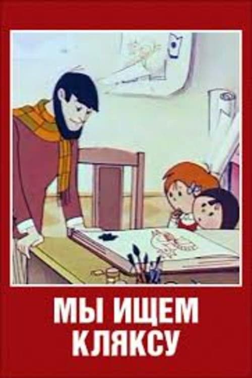 Мы ищем кляксу poster