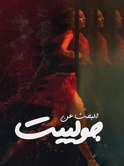 Looking For Juliet poster