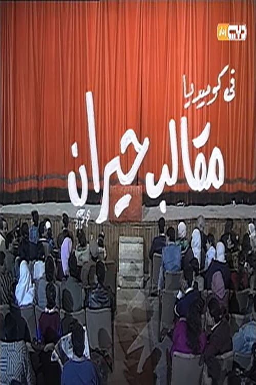 مقالب حيران poster