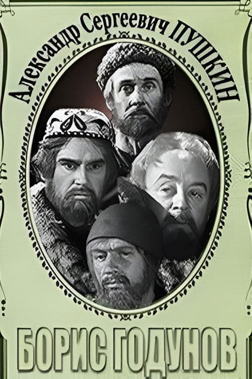 Борис Годунов. Сцены из трагедии poster