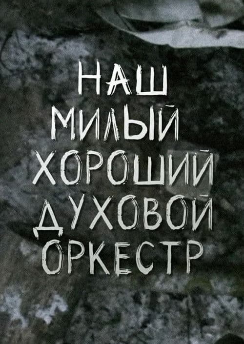 Our Nice Good Brass Band poster