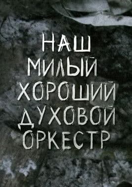 Our Nice Good Brass Band poster