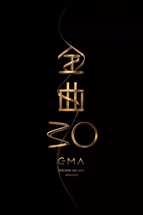 第30屆金曲獎頒獎典禮 poster