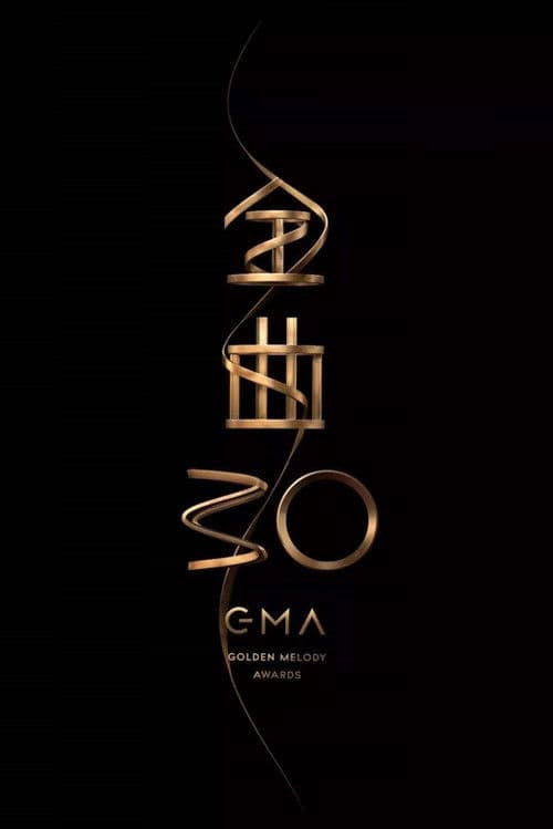 第30屆金曲獎頒獎典禮 poster