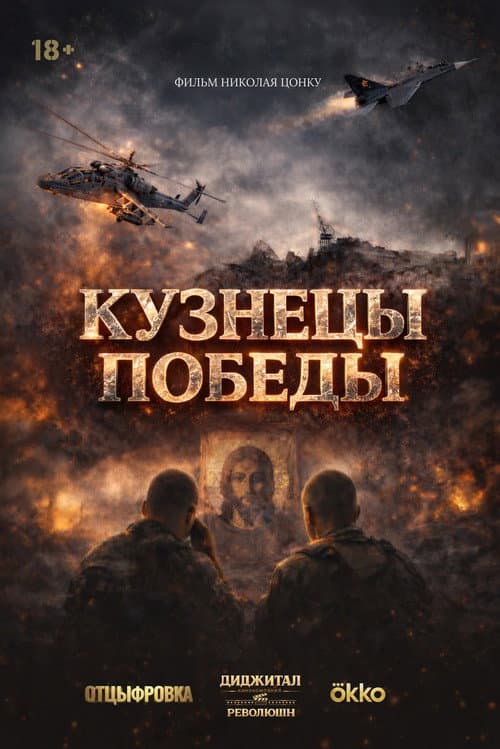 Blacksmiths of Victory poster