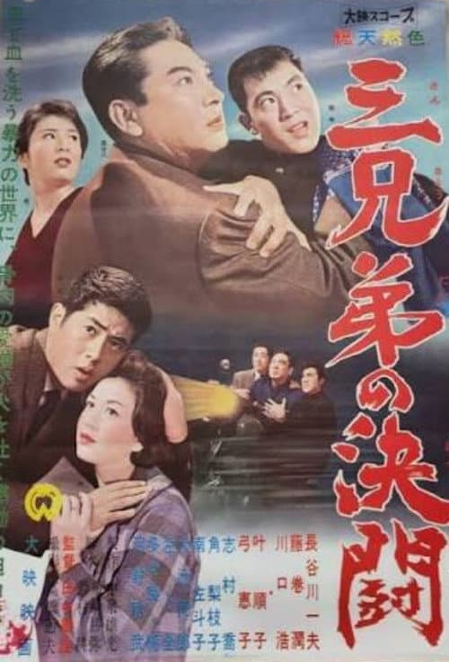 San kyōdai no kettō poster