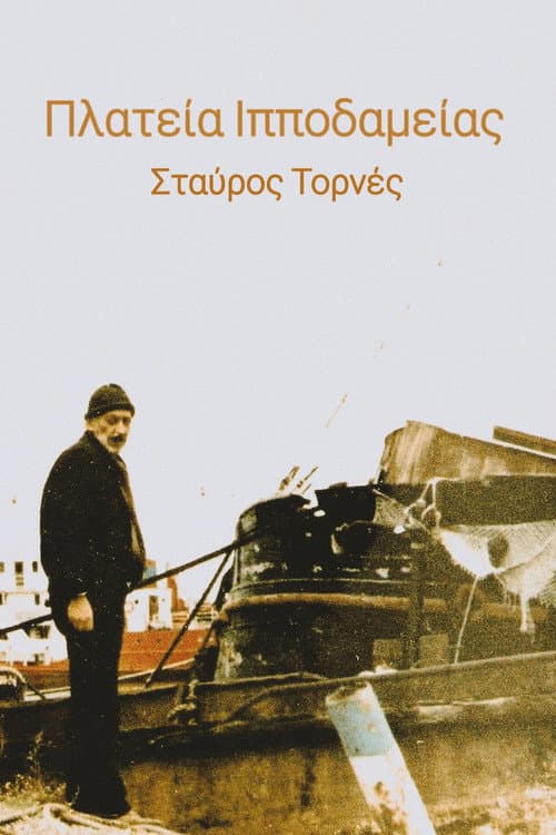 Πλατεία Ιπποδαμείας poster