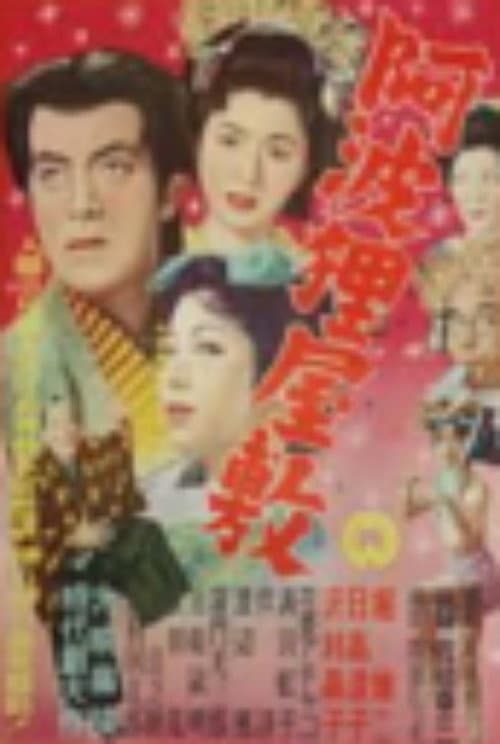 Awa tanuki yashiki poster