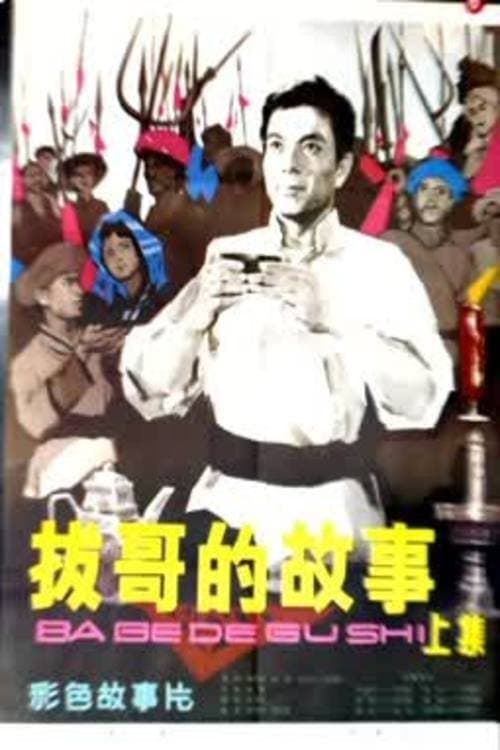 Ba Ge's story (Part 1) poster