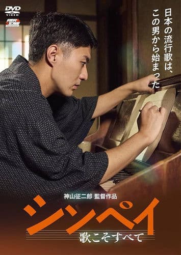 Shinpei: Uta Koso Subete poster