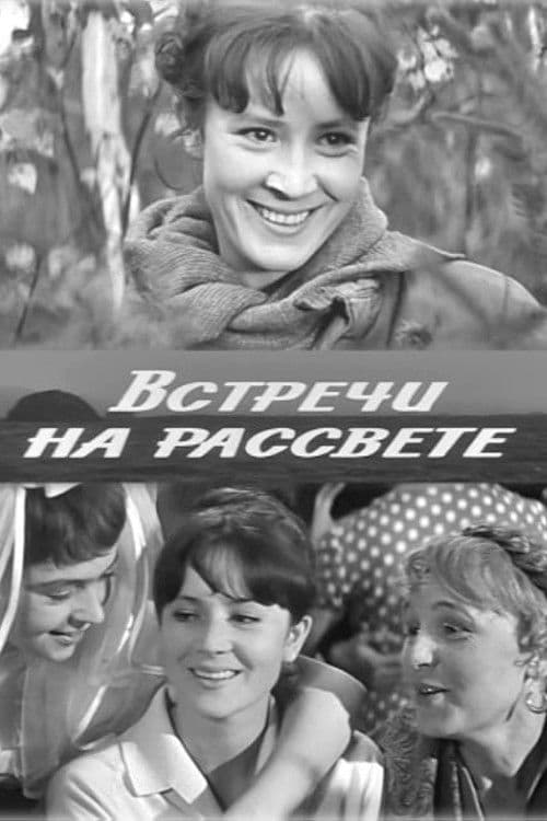 Встречи на рассвете poster