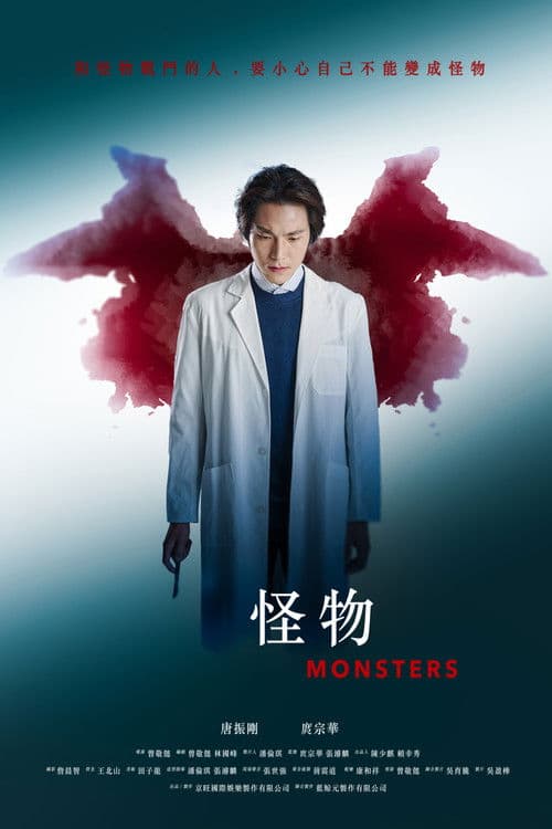 怪物 poster