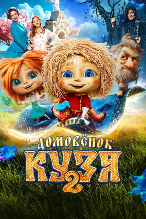 Little Brownie Kuzya 2 poster