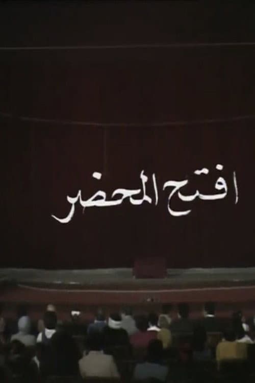 افتح المحضر poster