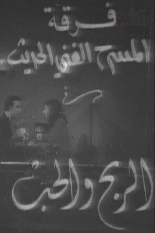 الربح والحب poster