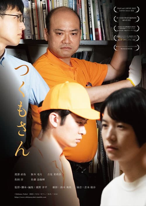 つくもさん poster