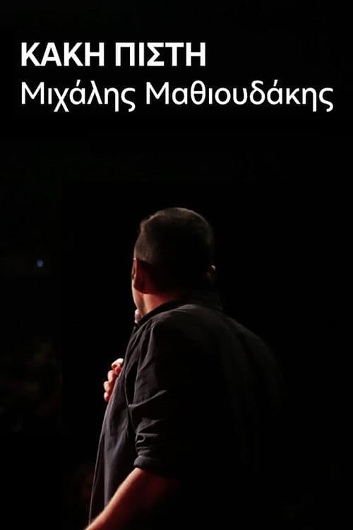 Michalis Mathioudakis: Bad Faith poster