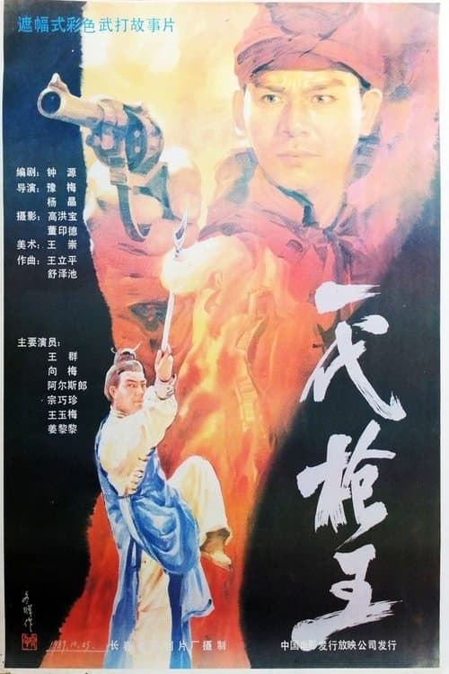 一代枪王 poster