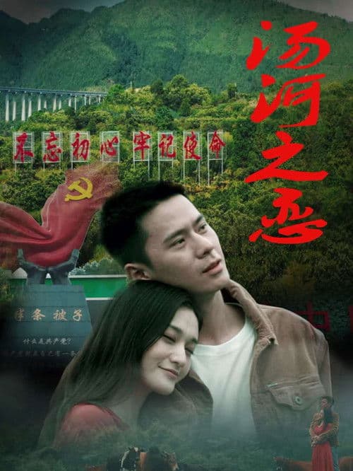 汤河之恋 poster