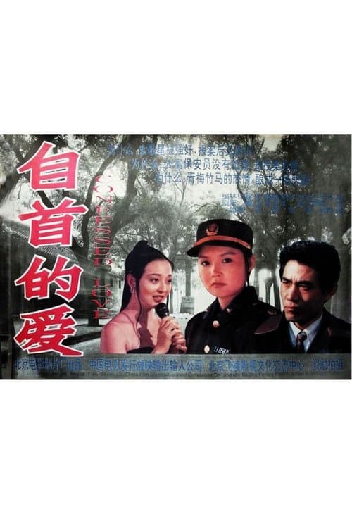 自首的爱 poster