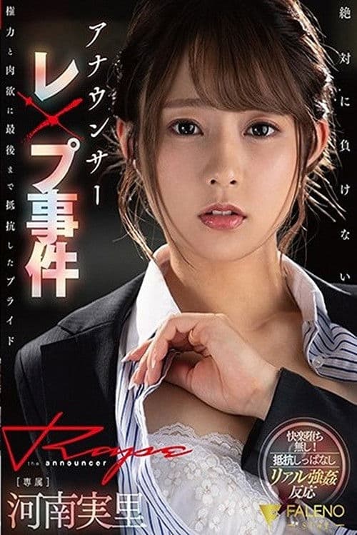 Announcer Sex Crime The Pride That Resisted Power And Lust Until The Very End Minori Kawana - Minori Kawana poster