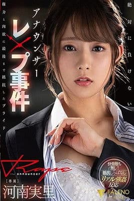 Announcer Sex Crime The Pride That Resisted Power And Lust Until The Very End Minori Kawana - Minori Kawana poster