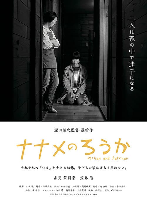 ナナメのろうか poster