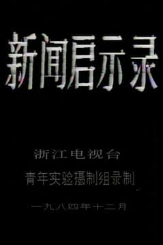 The Revelation of Journalism