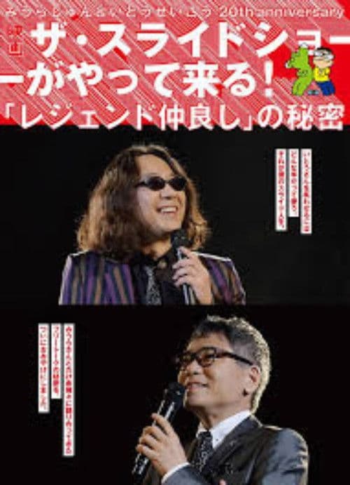 みうらじゅん&いとうせいこう ザ・スライドショーがやって来る! poster