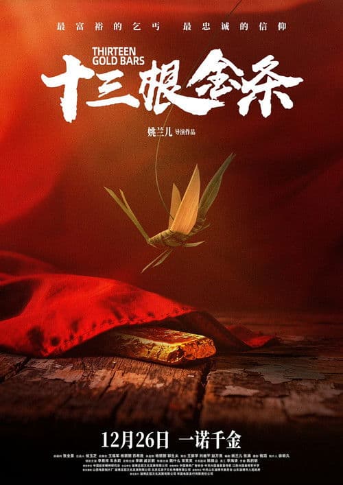 十三根金条 poster