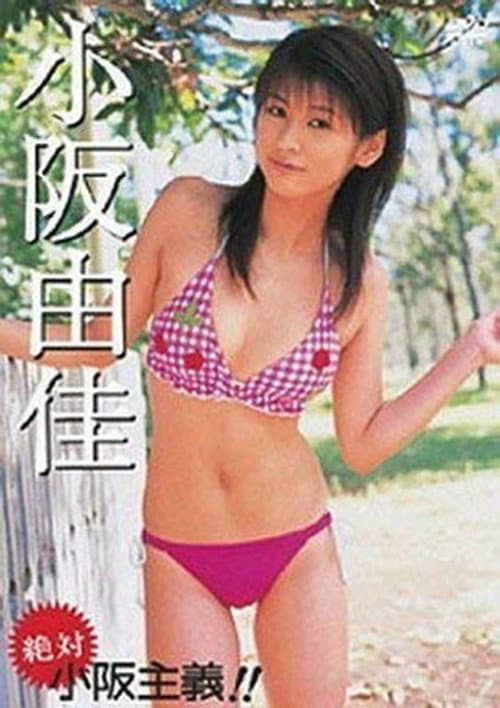 小阪由佳 絶対 小阪主義!! poster
