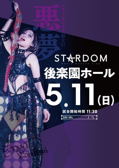 Stardom in Korakuen 2025 May. poster