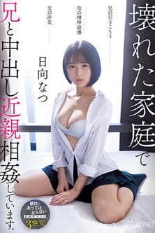 CAWD-539 兄の引きこもり父の浮気母の精神崩壊壊れた家庭で兄と中出し近親相姦しています。 日向なつ poster