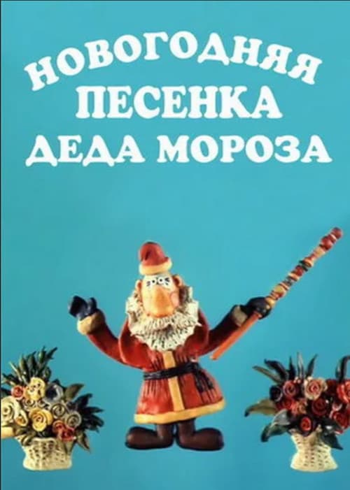 New Year's Song of Father Frost poster