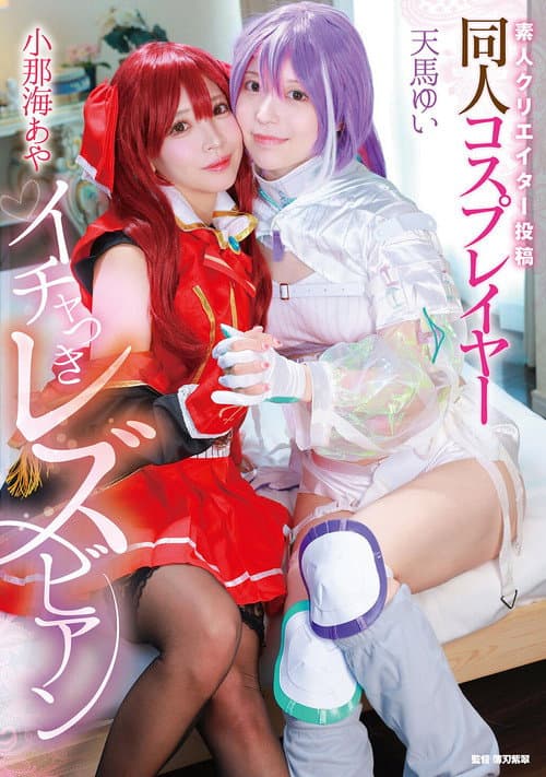 Shirouto creator toukou: Doujin cosplayer ichatsuki lesbian - Aya Konami × Yui Tenma poster