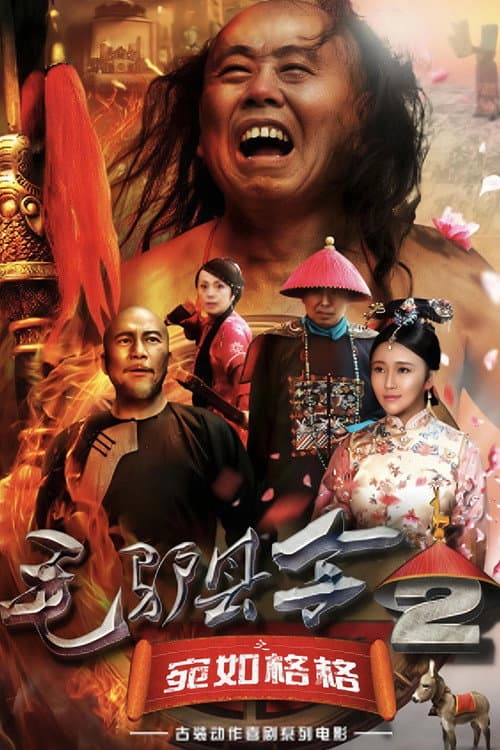 毛驴县令之宛如格格 poster