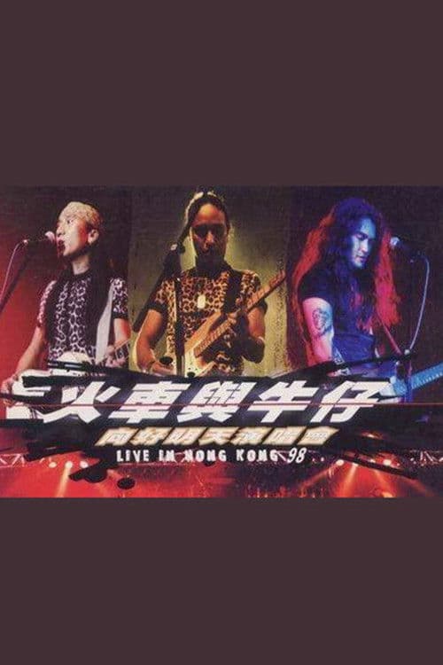 动力火车&迪克牛仔 “火车与牛仔 向好明天”香港演唱会 1999 poster