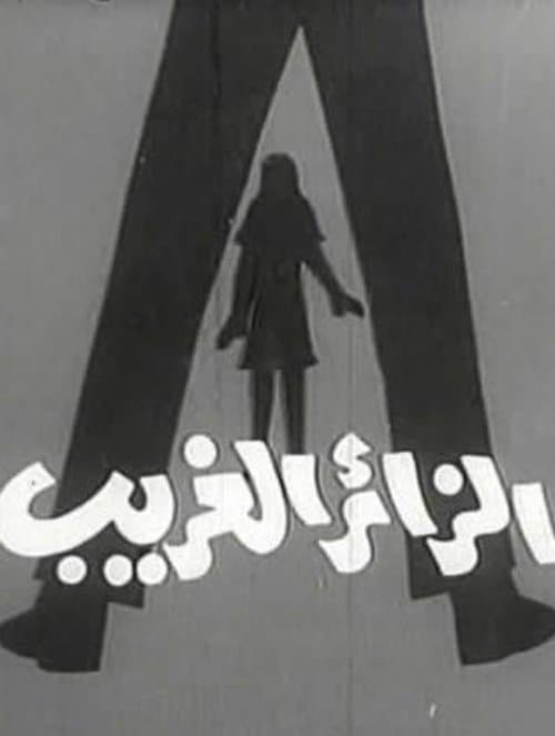 الزائر الغريب poster