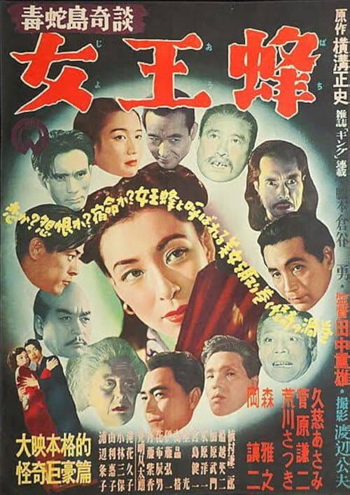 Dokuja-tō kidan: Joōbachi poster