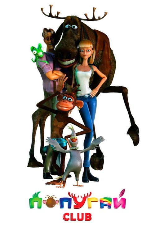 Попугай Club poster