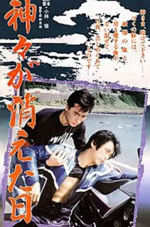 Kamigami ga kieta hi poster