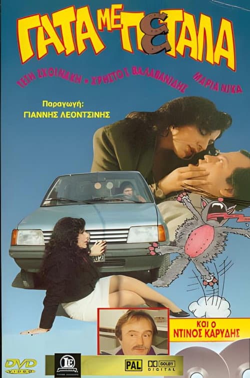 Γάτα εσύ γάτος κι εγώ poster